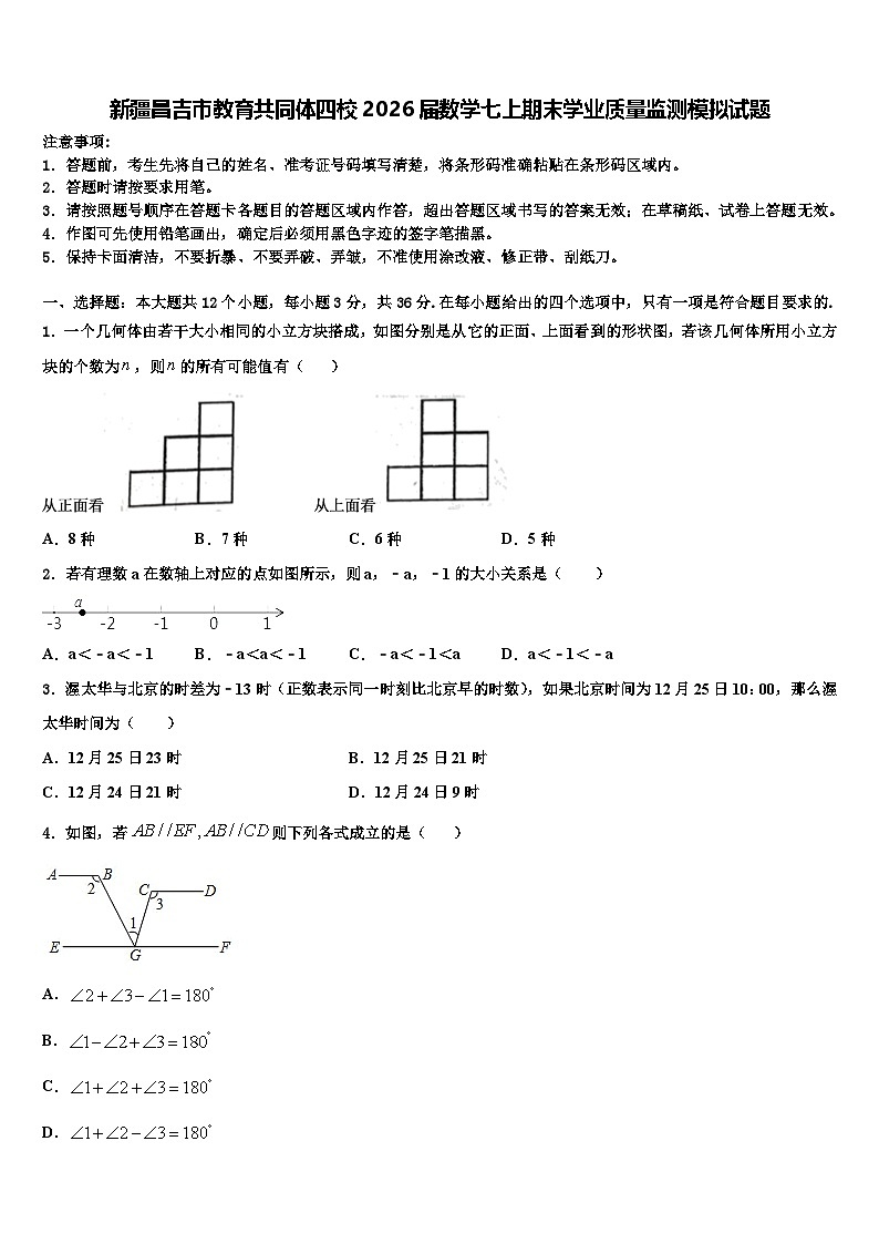 新疆昌吉市教育共同体四校2026届数学七上期末学业质量监测模拟试题含解析第1页