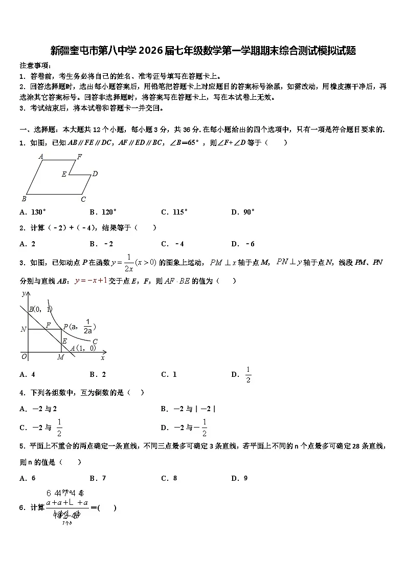 新疆奎屯市第八中学2026届七年级数学第一学期期末综合测试模拟试题含解析第1页