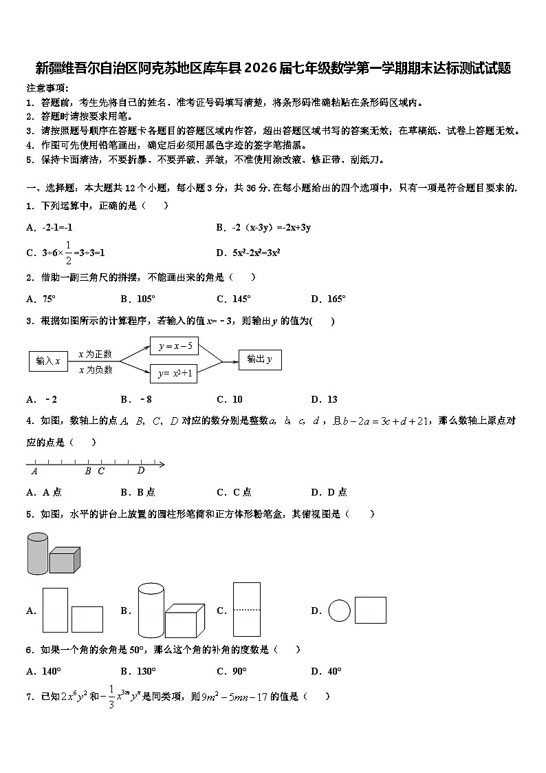 新疆维吾尔自治区阿克苏地区库车县2026届七年级数学第一学期期末达标测试试题含解析第1页