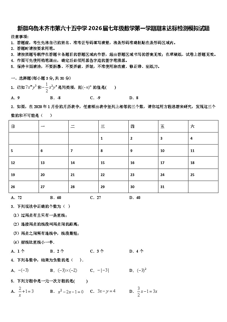 新疆乌鲁木齐市第六十五中学2026届七年级数学第一学期期末达标检测模拟试题含解析第1页