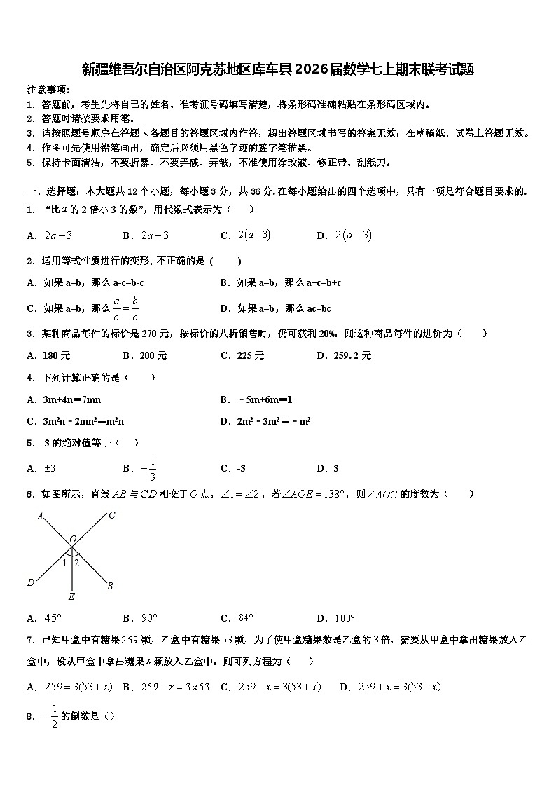 新疆维吾尔自治区阿克苏地区库车县2026届数学七上期末联考试题含解析第1页