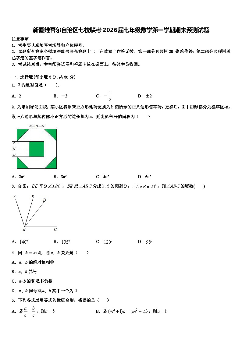 新疆维吾尔自治区七校联考2026届七年级数学第一学期期末预测试题含解析第1页