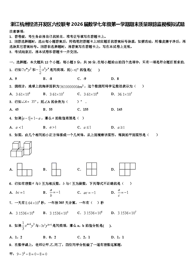 浙江杭州经济开发区六校联考2026届数学七年级第一学期期末质量跟踪监视模拟试题含解析第1页