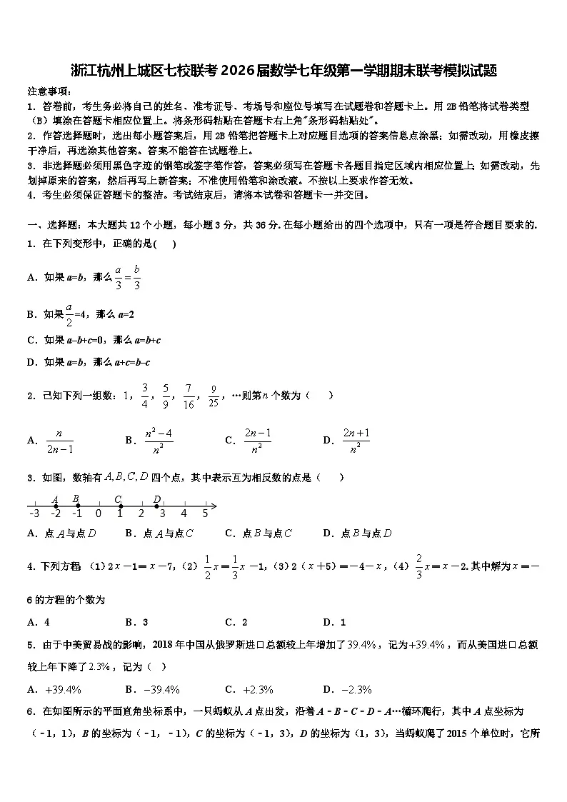 浙江杭州上城区七校联考2026届数学七年级第一学期期末联考模拟试题含解析第1页
