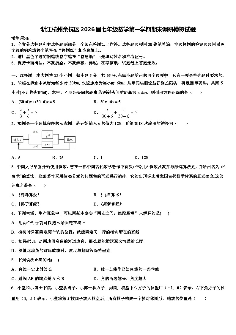 浙江杭州余杭区2026届七年级数学第一学期期末调研模拟试题含解析第1页