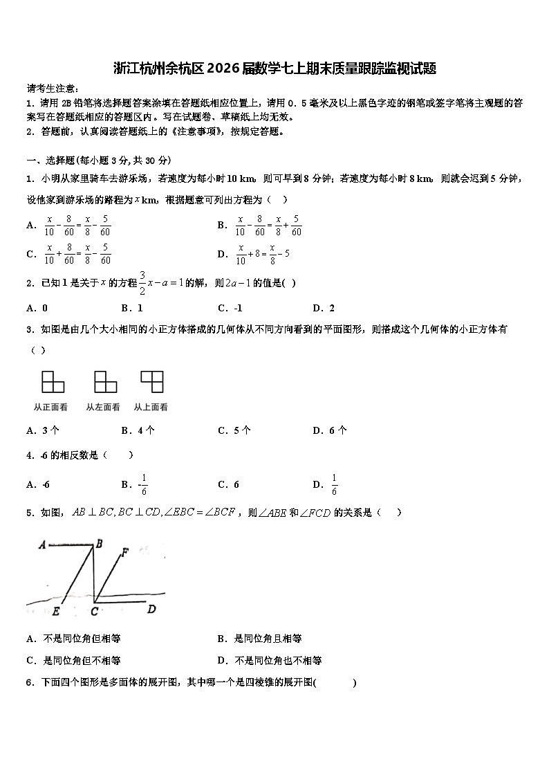 浙江杭州余杭区2026届数学七上期末质量跟踪监视试题含解析第1页