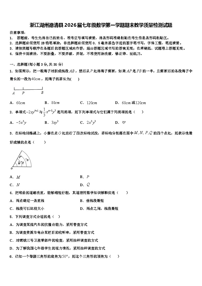 浙江湖州德清县2026届七年级数学第一学期期末教学质量检测试题含解析第1页