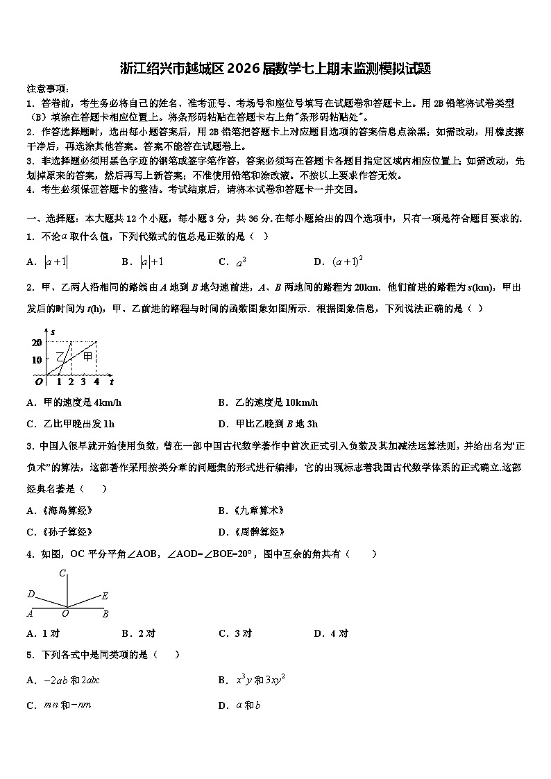 浙江绍兴市越城区2026届数学七上期末监测模拟试题含解析第1页