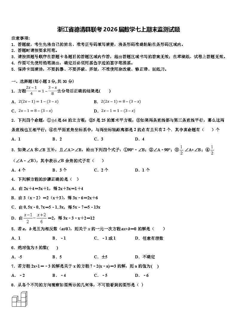 浙江省德清县联考2026届数学七上期末监测试题含解析第1页