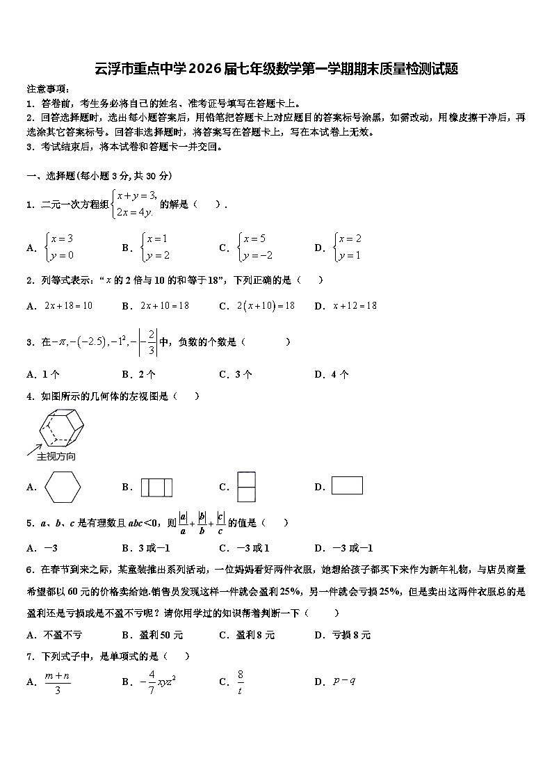 云浮市重点中学2026届七年级数学第一学期期末质量检测试题含解析第1页