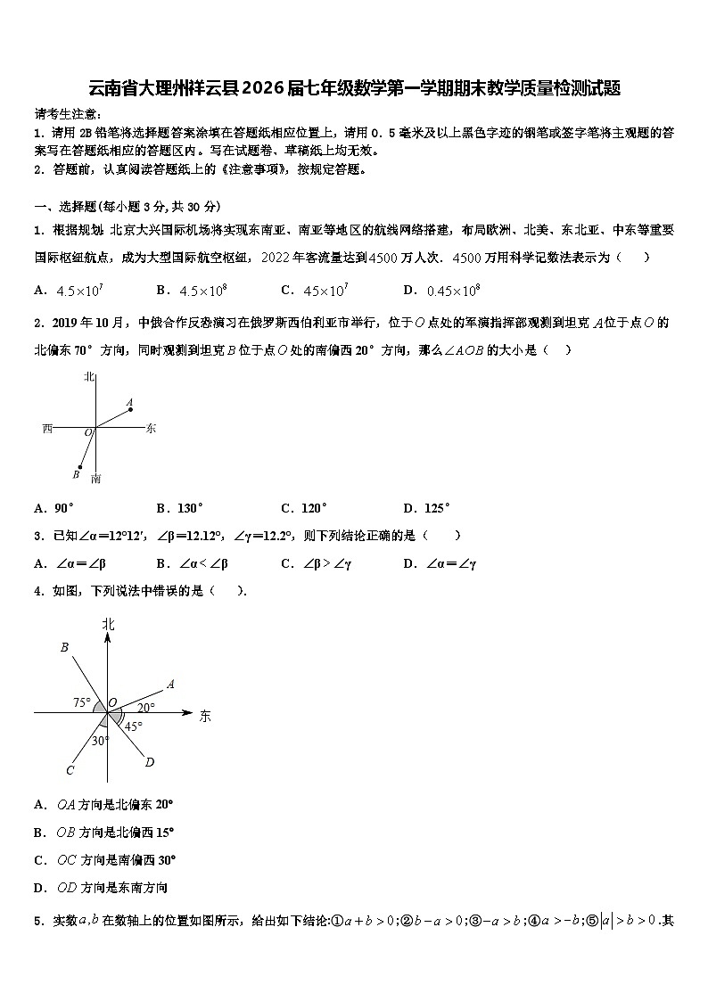 云南省大理州祥云县2026届七年级数学第一学期期末教学质量检测试题含解析第1页