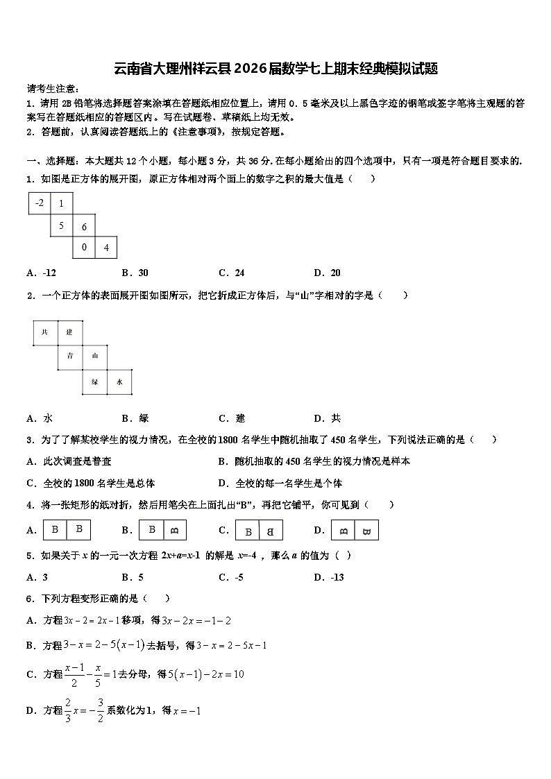 云南省大理州祥云县2026届数学七上期末经典模拟试题含解析第1页