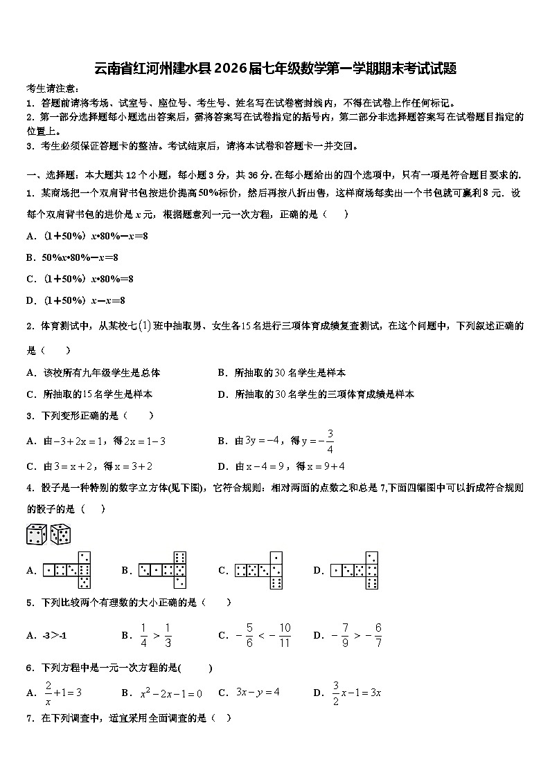 云南省红河州建水县2026届七年级数学第一学期期末考试试题含解析第1页