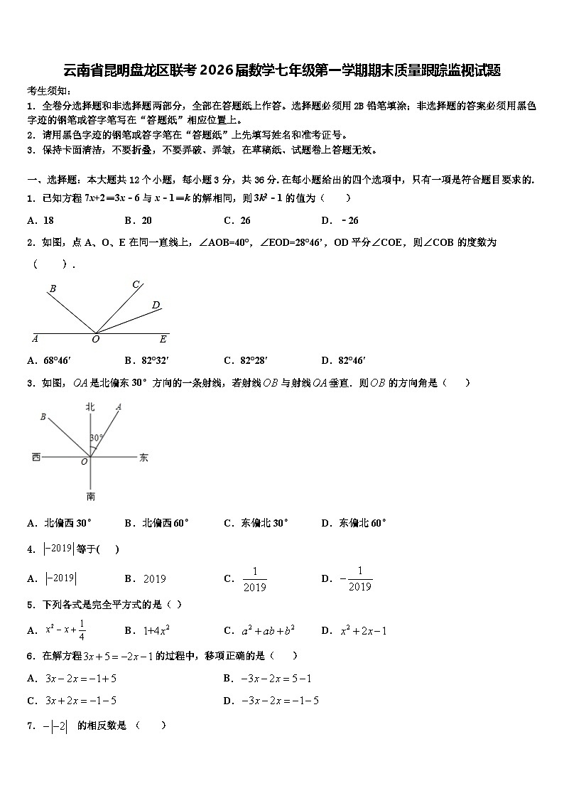 云南省昆明盘龙区联考2026届数学七年级第一学期期末质量跟踪监视试题含解析第1页