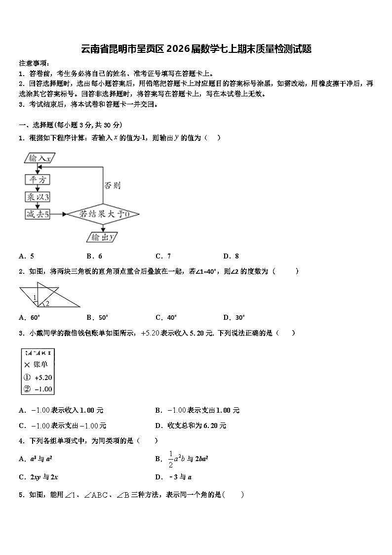 云南省昆明市呈贡区2026届数学七上期末质量检测试题含解析第1页