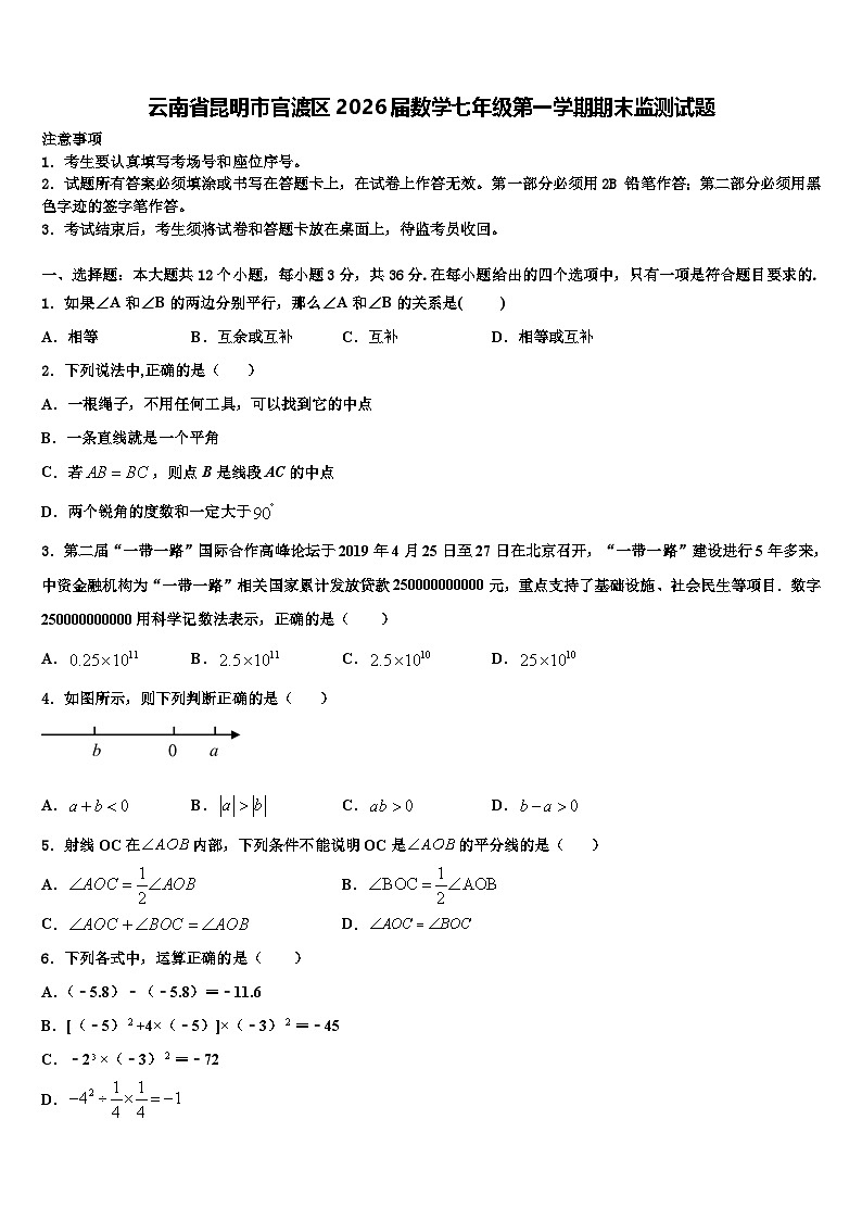 云南省昆明市官渡区2026届数学七年级第一学期期末监测试题含解析第1页
