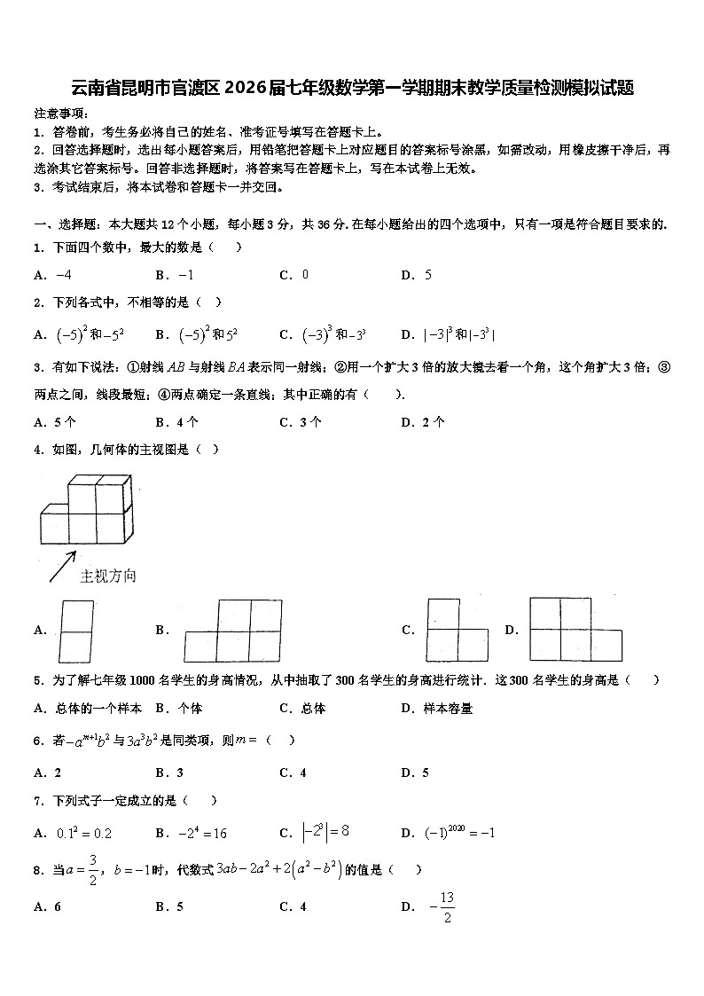 云南省昆明市官渡区2026届七年级数学第一学期期末教学质量检测模拟试题含解析第1页