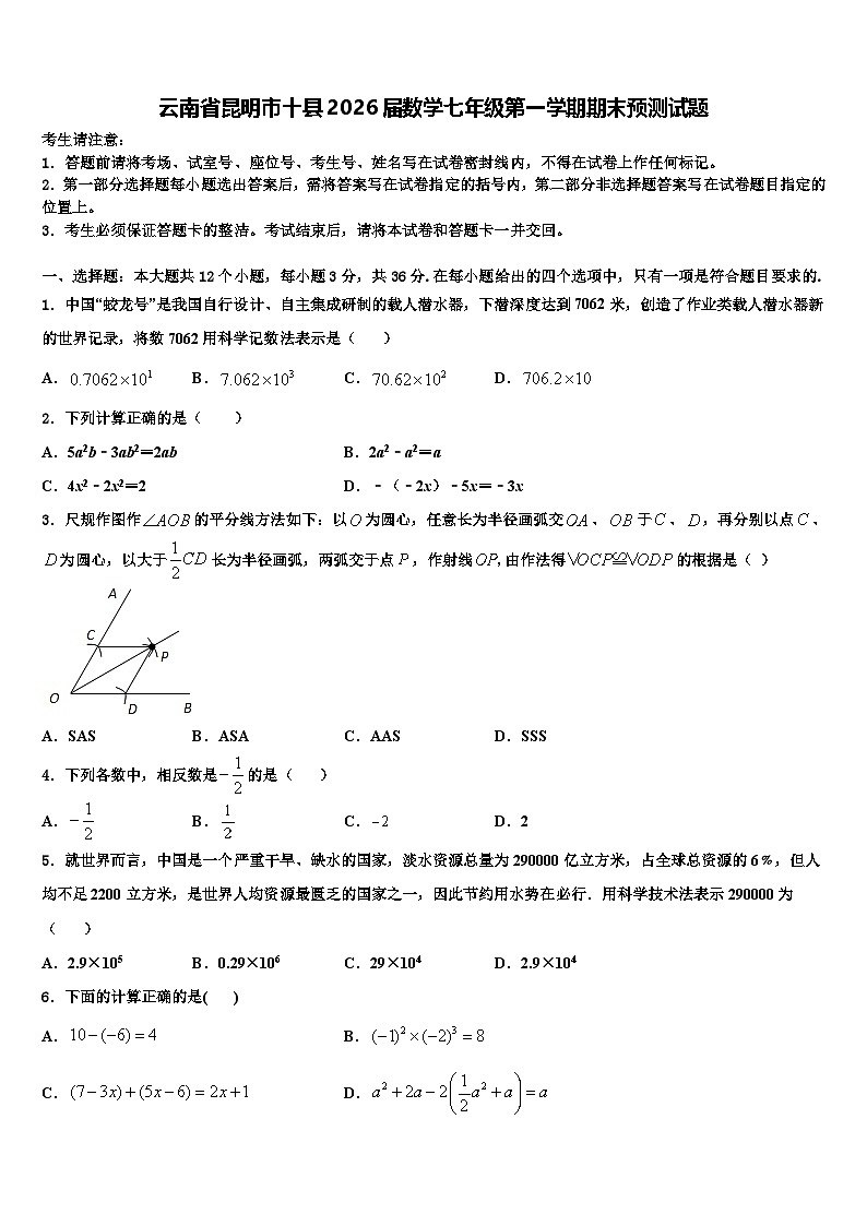 云南省昆明市十县2026届数学七年级第一学期期末预测试题含解析第1页