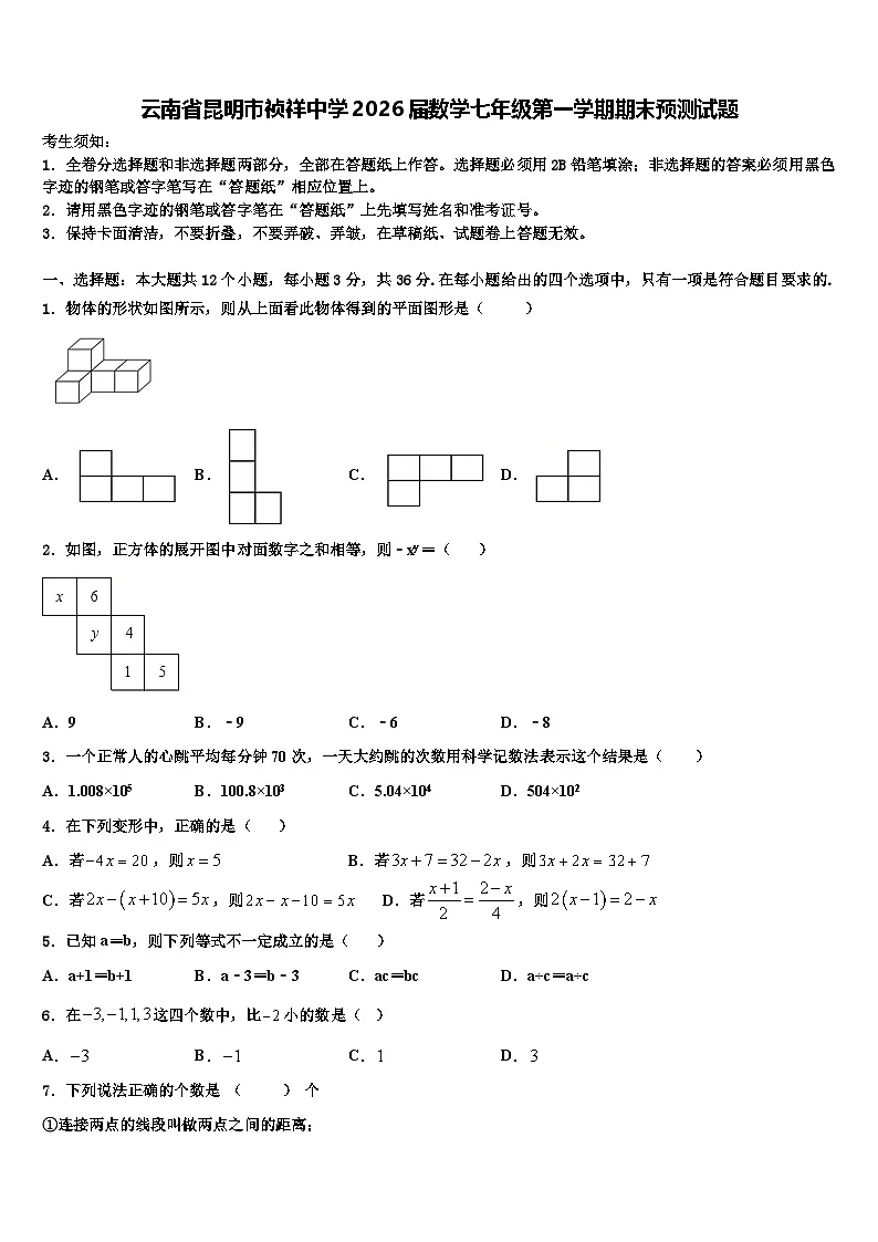 云南省昆明市祯祥中学2026届数学七年级第一学期期末预测试题含解析第1页