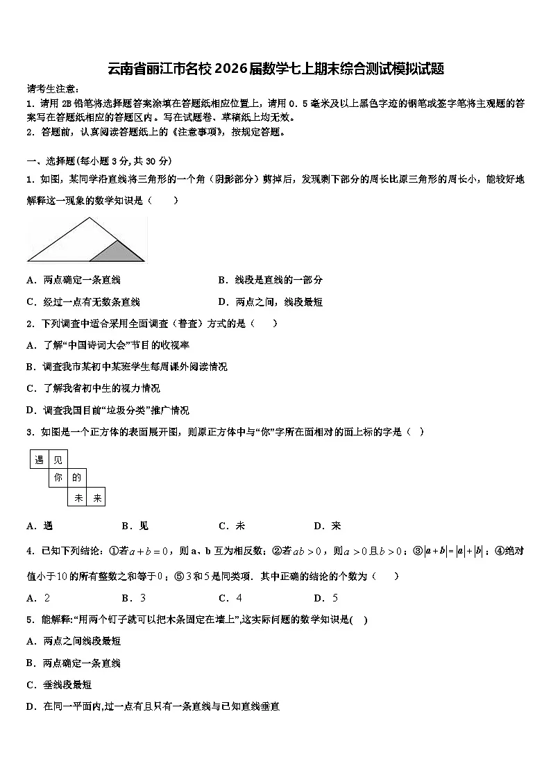 云南省丽江市名校2026届数学七上期末综合测试模拟试题含解析第1页