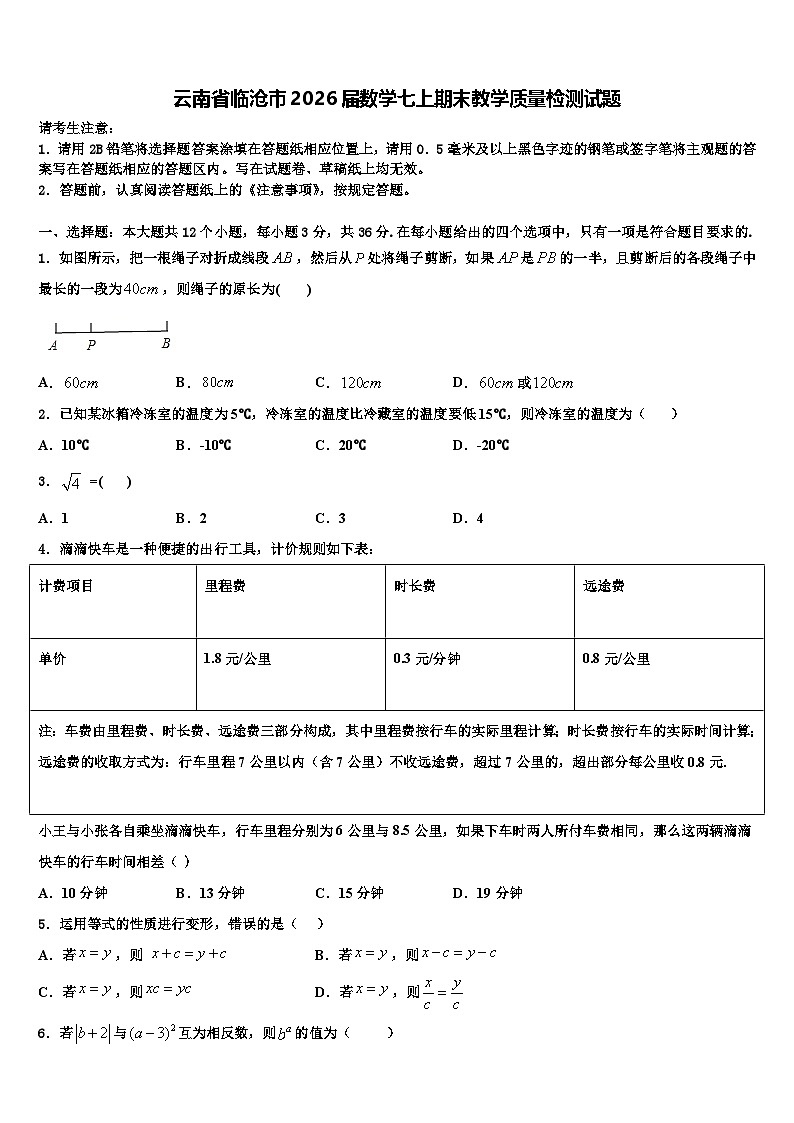 云南省临沧市2026届数学七上期末教学质量检测试题含解析第1页