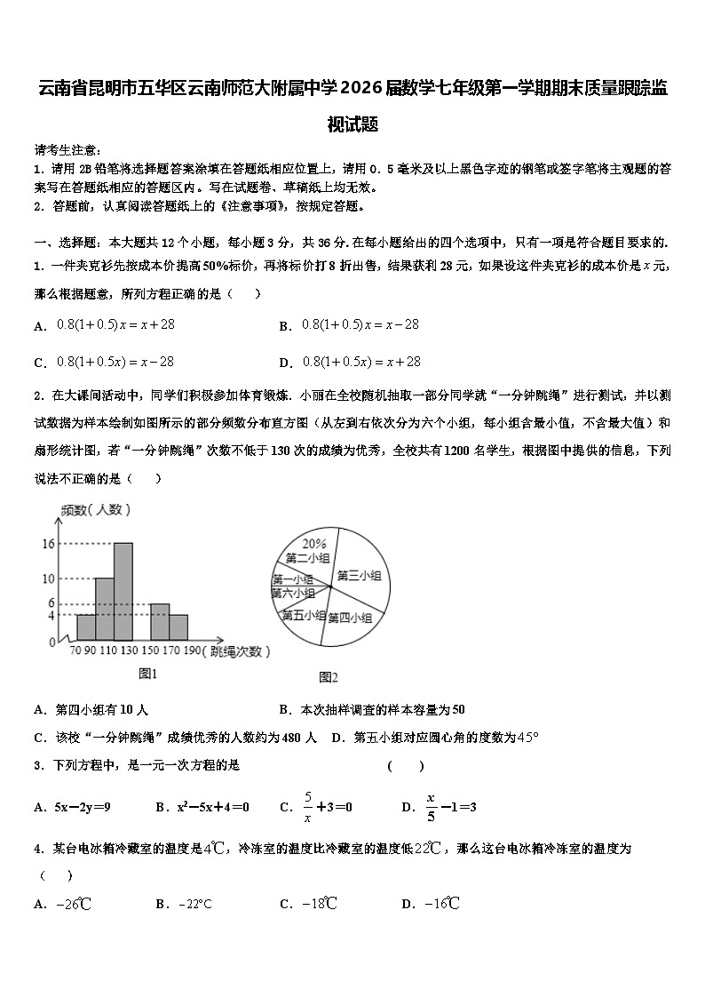 云南省昆明市五华区云南师范大附属中学2026届数学七年级第一学期期末质量跟踪监视试题含解析第1页