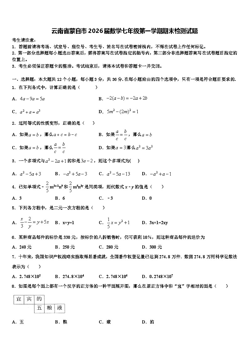 云南省蒙自市2026届数学七年级第一学期期末检测试题含解析第1页