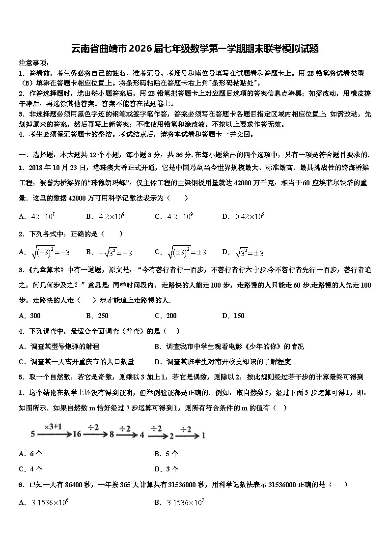 云南省曲靖市2026届七年级数学第一学期期末联考模拟试题含解析第1页