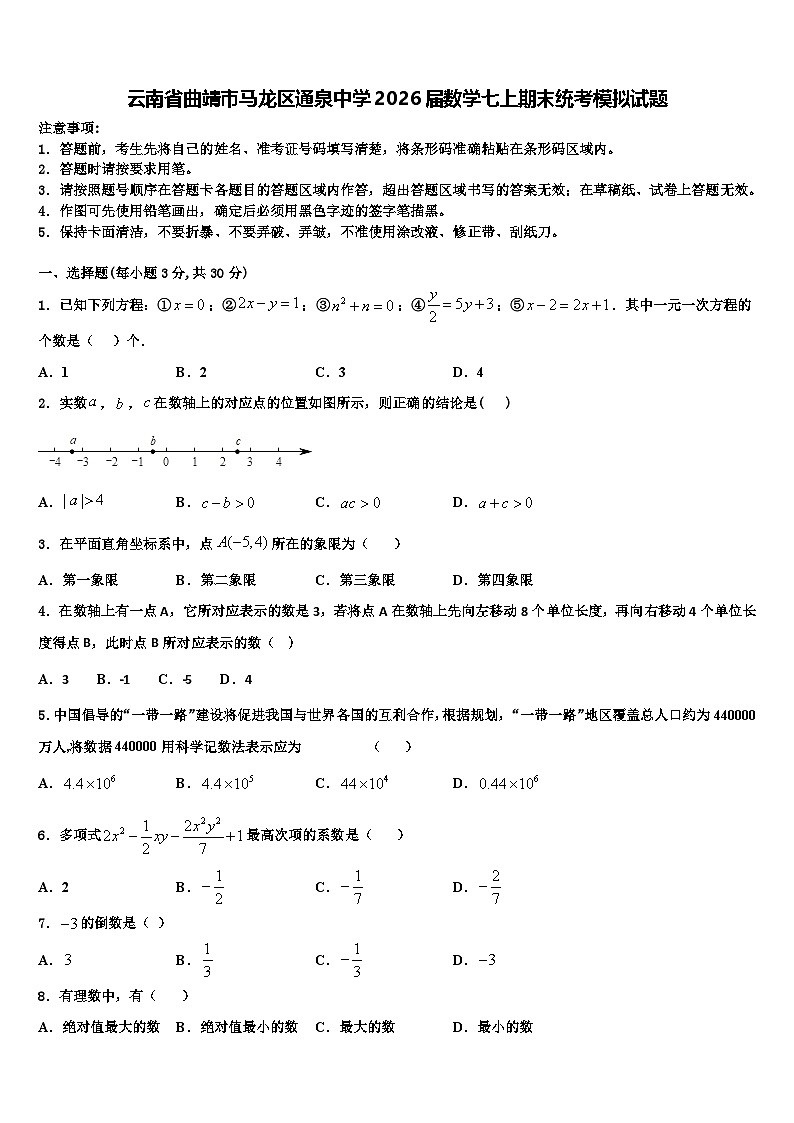 云南省曲靖市马龙区通泉中学2026届数学七上期末统考模拟试题含解析第1页