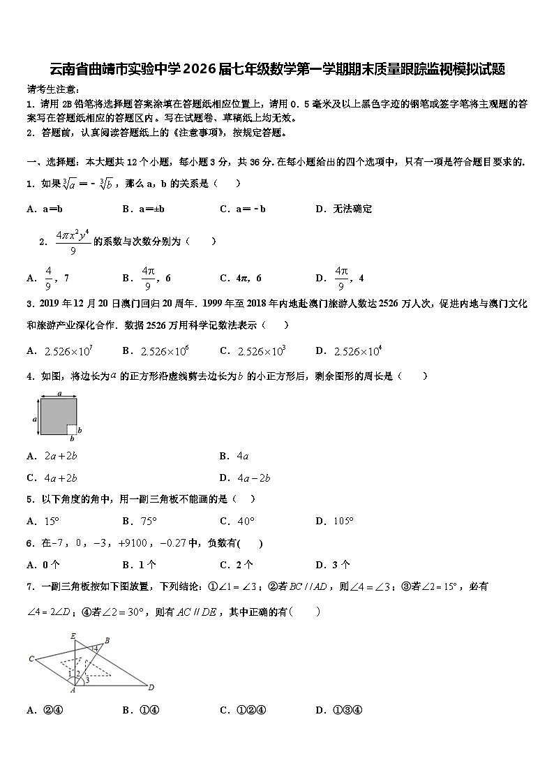 云南省曲靖市实验中学2026届七年级数学第一学期期末质量跟踪监视模拟试题含解析第1页