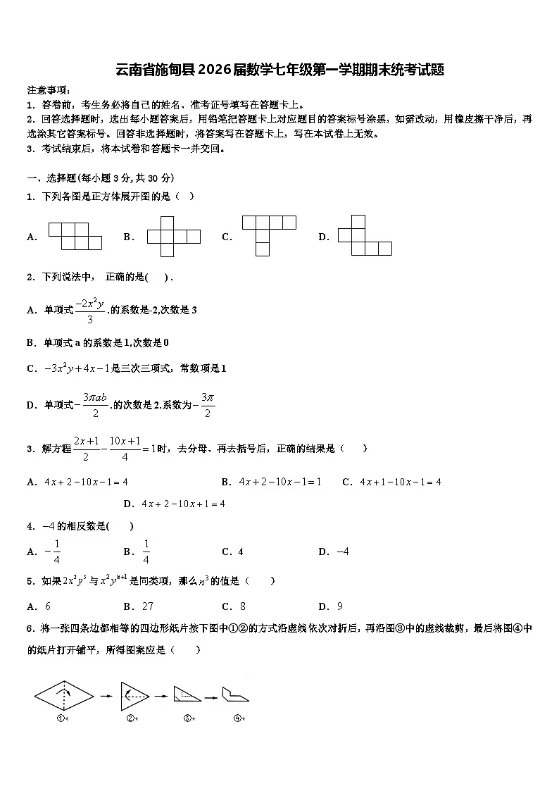 云南省施甸县2026届数学七年级第一学期期末统考试题含解析第1页