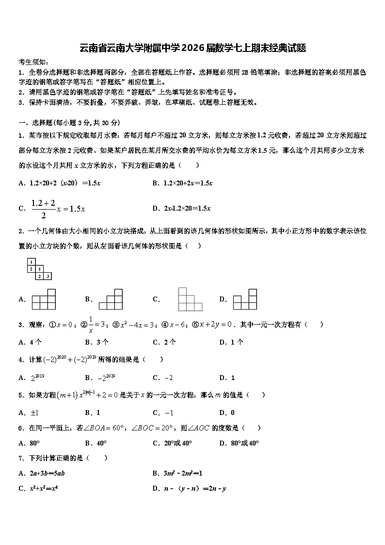 云南省云南大学附属中学2026届数学七上期末经典试题含解析第1页