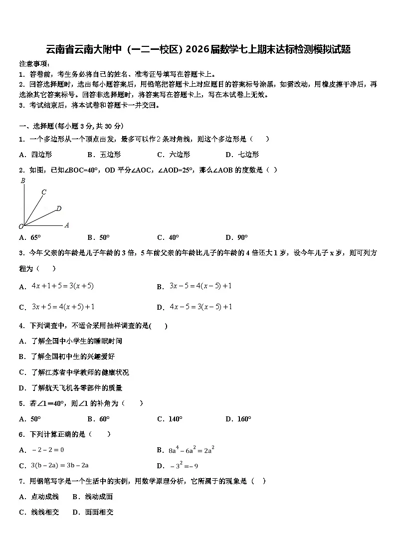 云南省云南大附中（一二一校区）2026届数学七上期末达标检测模拟试题含解析第1页