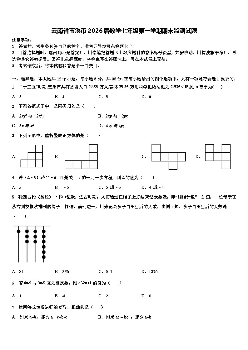 云南省玉溪市2026届数学七年级第一学期期末监测试题含解析第1页