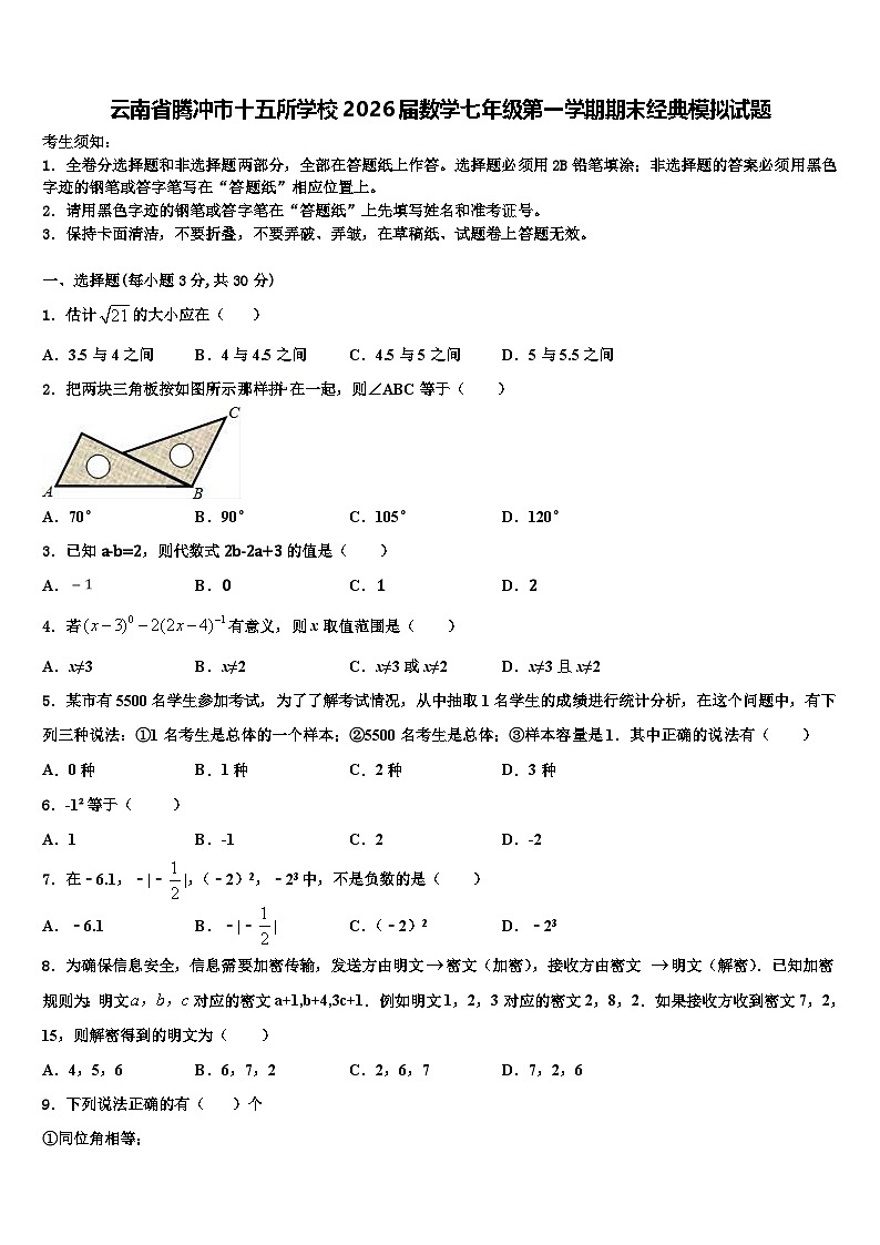 云南省腾冲市十五所学校2026届数学七年级第一学期期末经典模拟试题含解析第1页