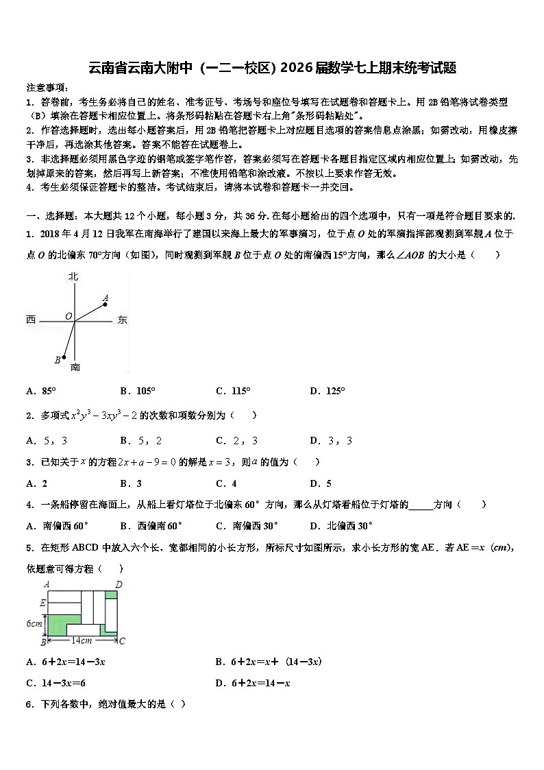 云南省云南大附中（一二一校区）2026届数学七上期末统考试题含解析第1页