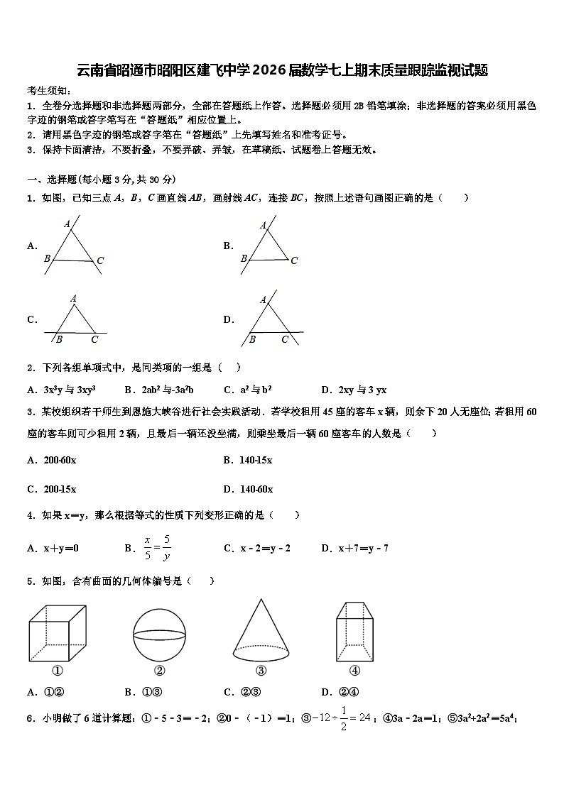 云南省昭通市昭阳区建飞中学2026届数学七上期末质量跟踪监视试题含解析第1页