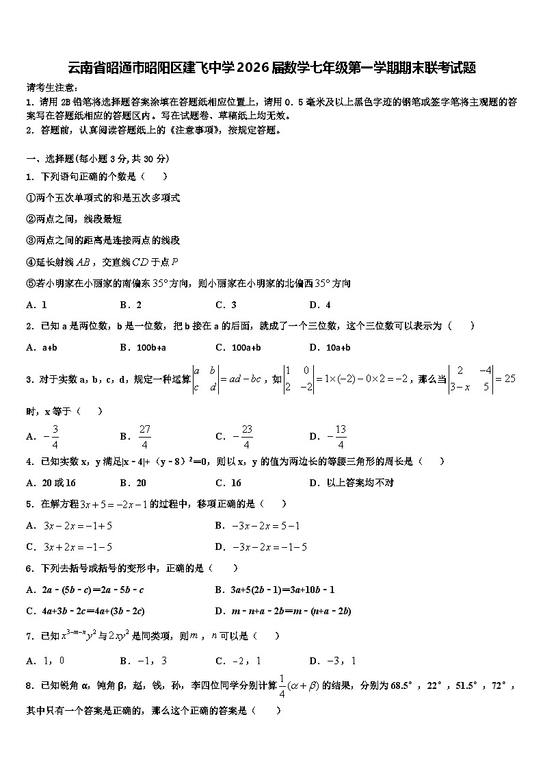 云南省昭通市昭阳区建飞中学2026届数学七年级第一学期期末联考试题含解析第1页