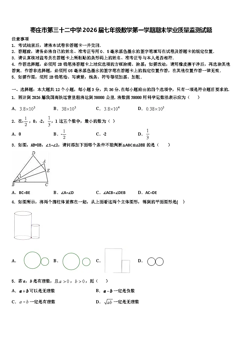 枣庄市第三十二中学2026届七年级数学第一学期期末学业质量监测试题含解析第1页