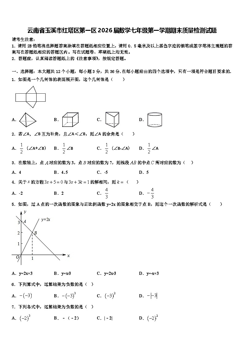 云南省玉溪市红塔区第一区2026届数学七年级第一学期期末质量检测试题含解析第1页