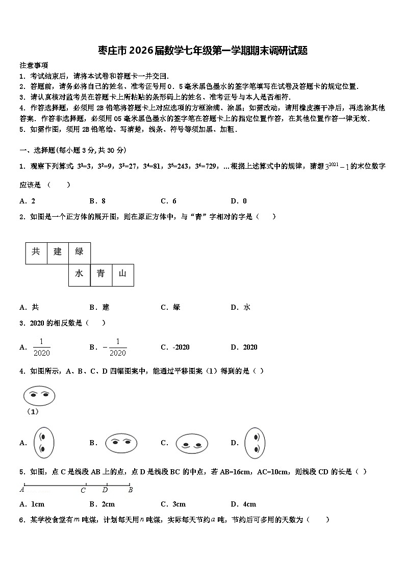 枣庄市2026届数学七年级第一学期期末调研试题含解析第1页