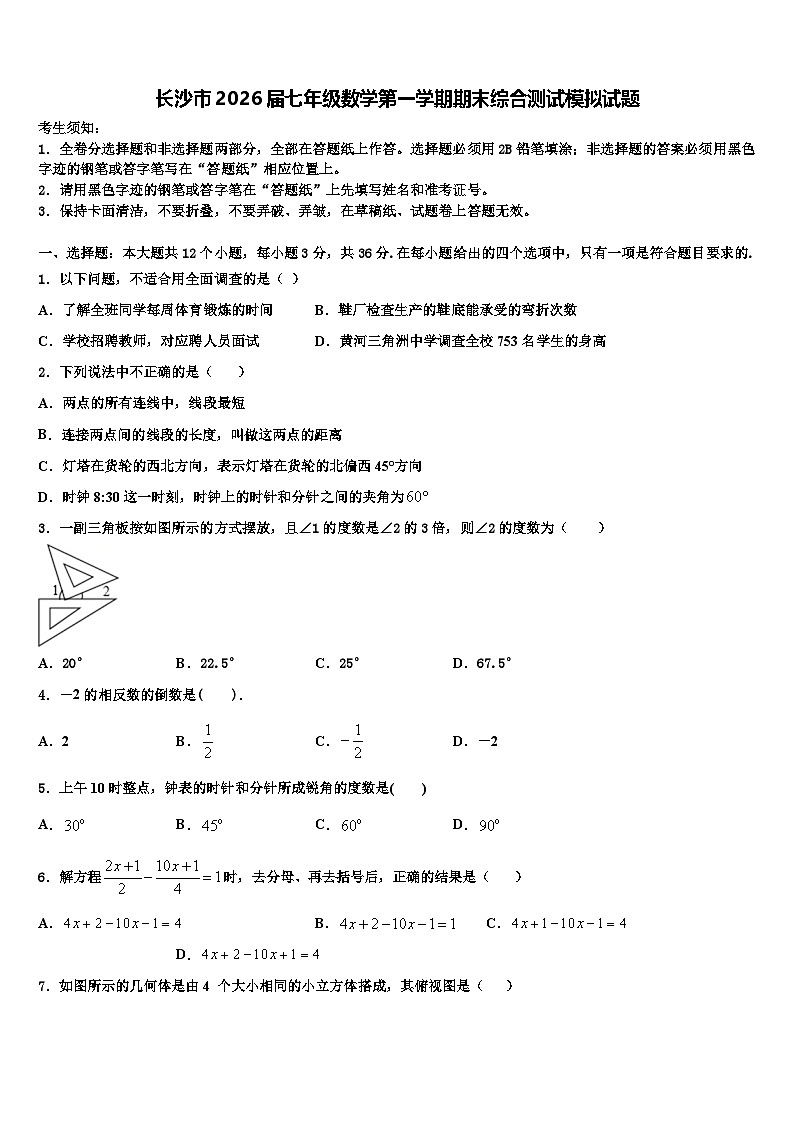 长沙市2026届七年级数学第一学期期末综合测试模拟试题含解析第1页