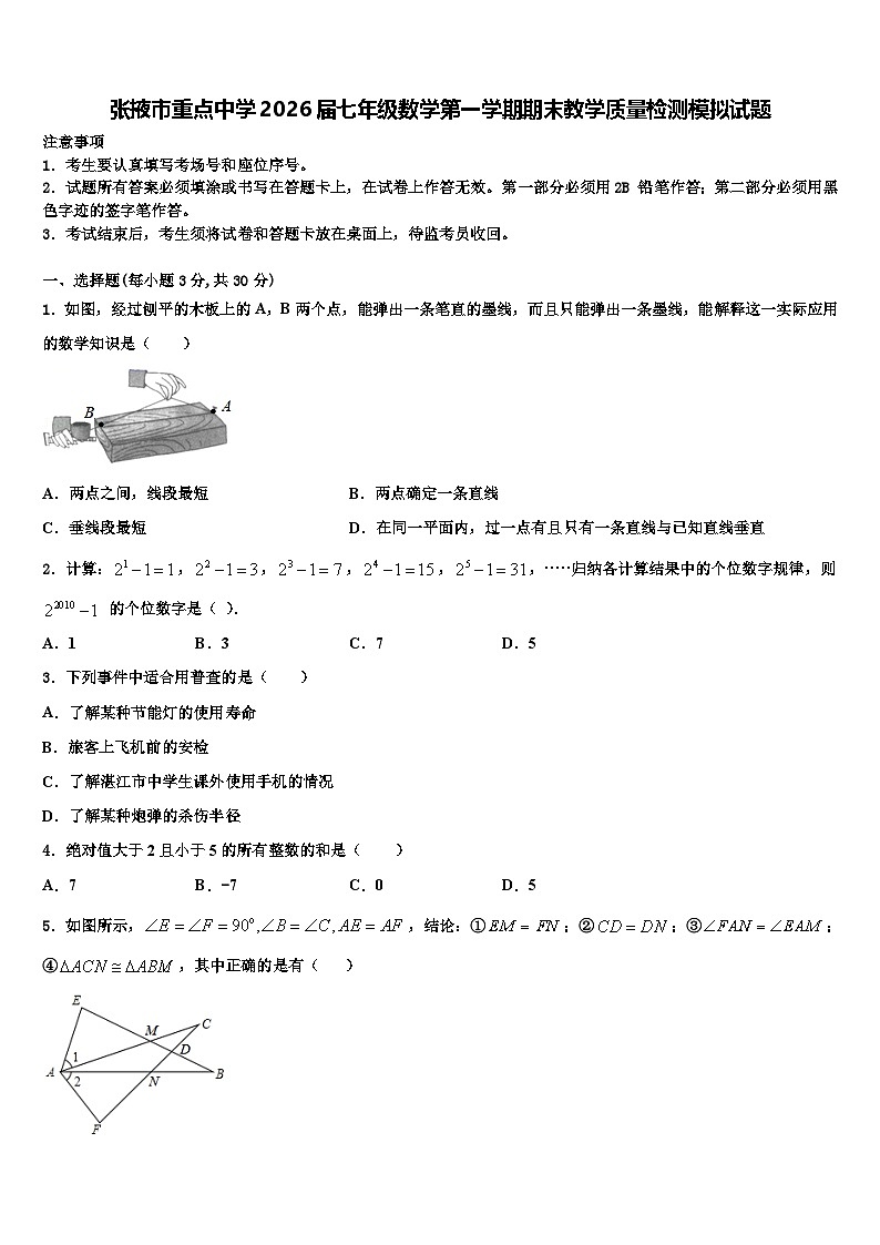 张掖市重点中学2026届七年级数学第一学期期末教学质量检测模拟试题含解析第1页
