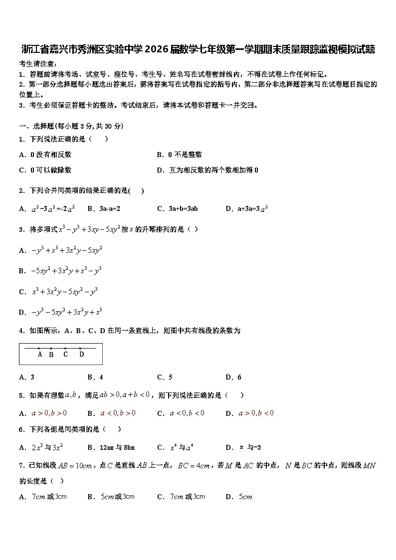 浙江省嘉兴市秀洲区实验中学2026届数学七年级第一学期期末质量跟踪监视模拟试题含解析第1页