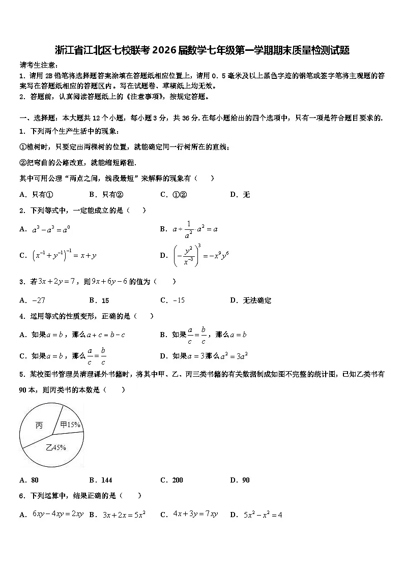浙江省江北区七校联考2026届数学七年级第一学期期末质量检测试题含解析第1页