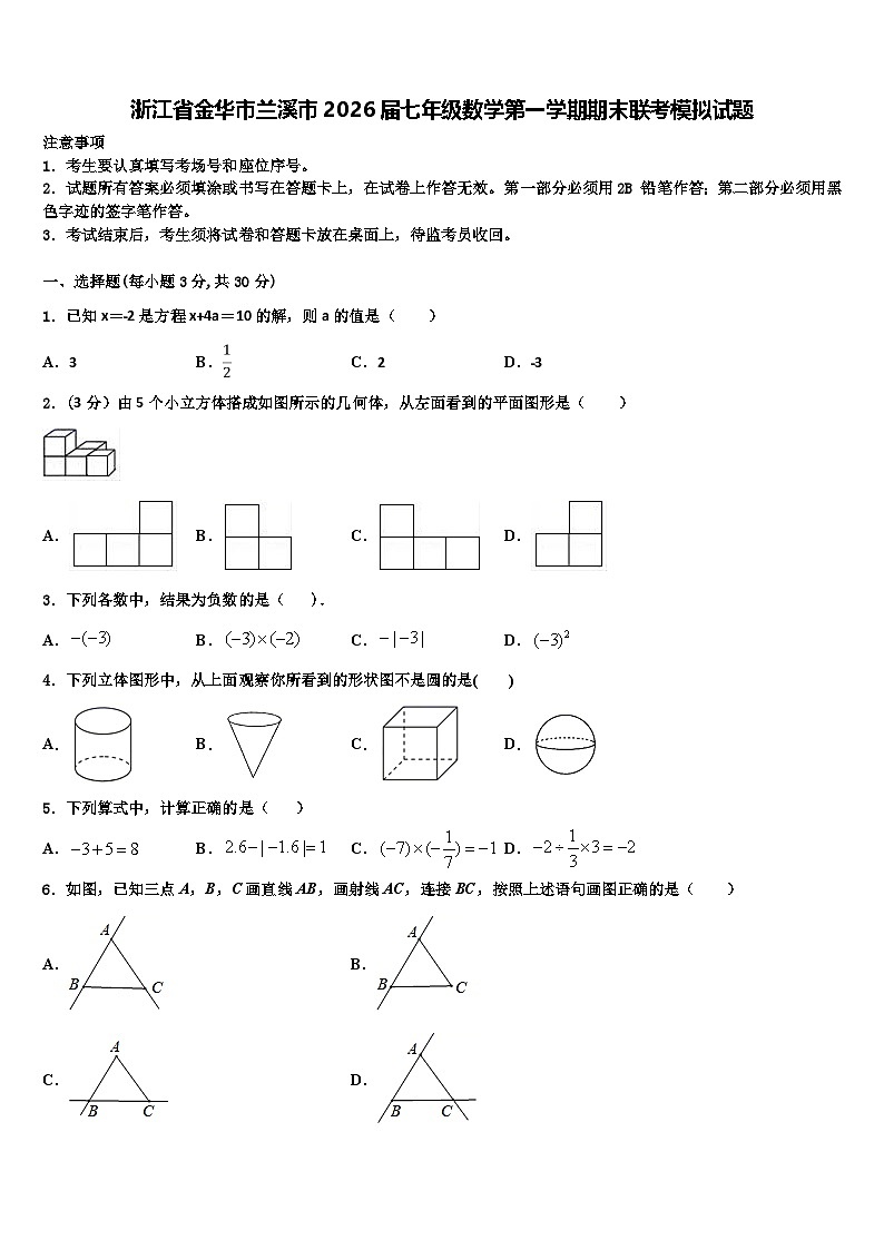 浙江省金华市兰溪市2026届七年级数学第一学期期末联考模拟试题含解析第1页