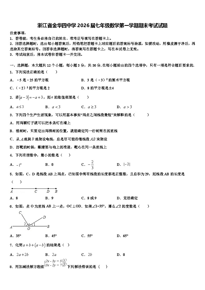 浙江省金华四中学2026届七年级数学第一学期期末考试试题含解析第1页
