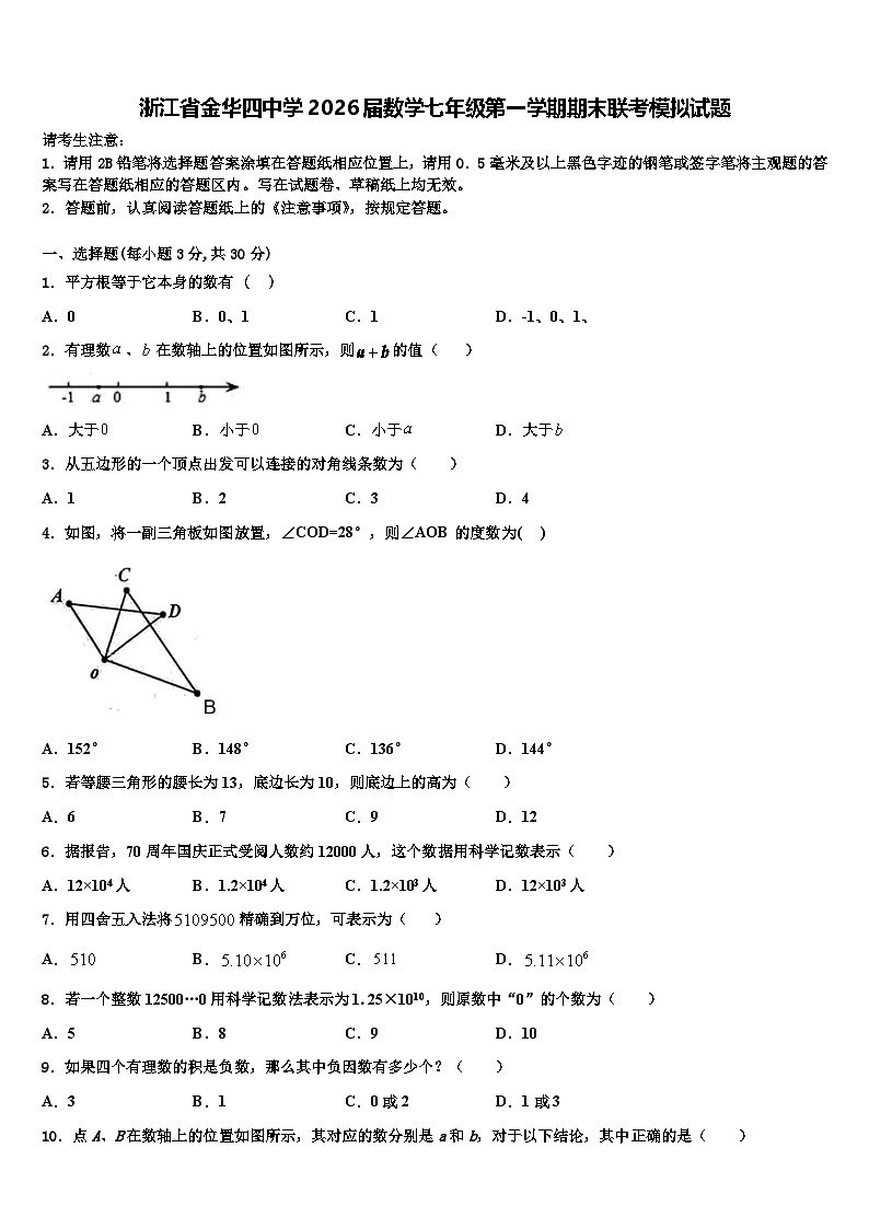 浙江省金华四中学2026届数学七年级第一学期期末联考模拟试题含解析第1页