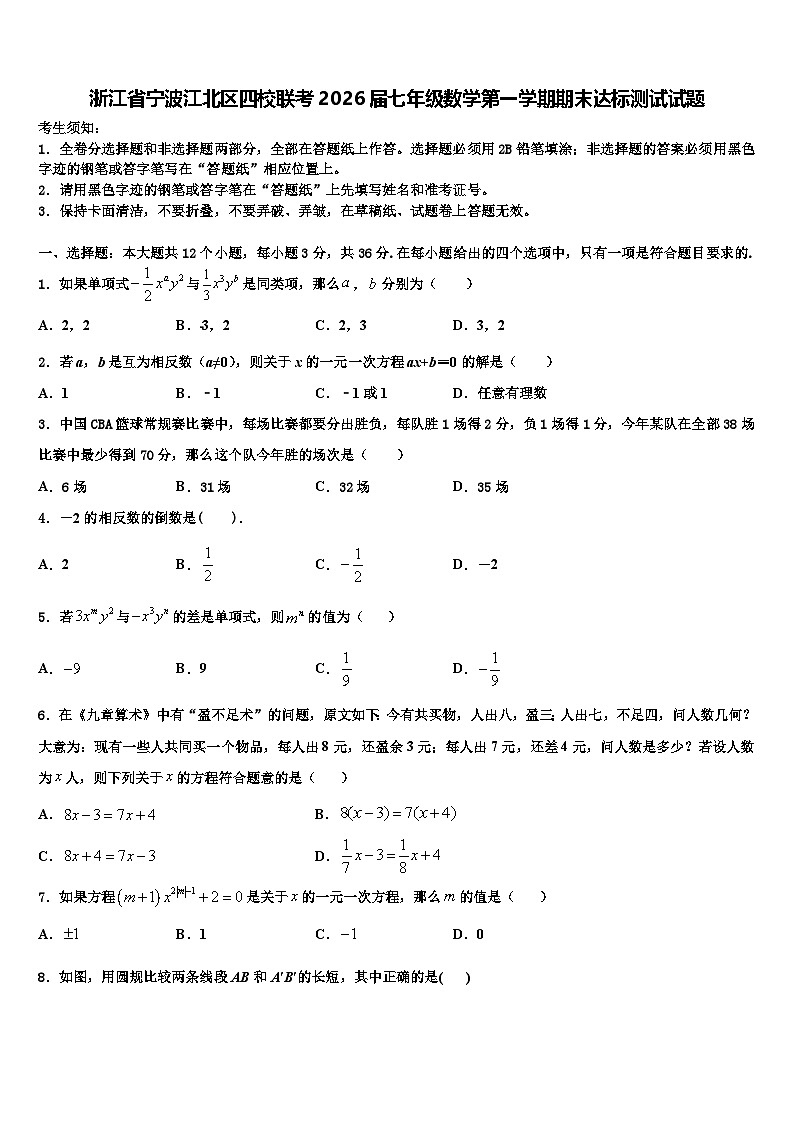 浙江省宁波江北区四校联考2026届七年级数学第一学期期末达标测试试题含解析第1页