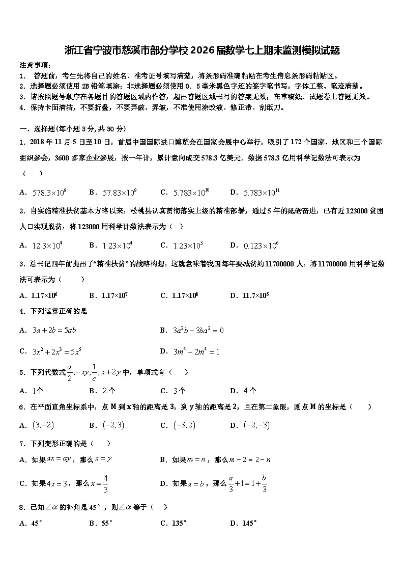 浙江省宁波市慈溪市部分学校2026届数学七上期末监测模拟试题含解析第1页